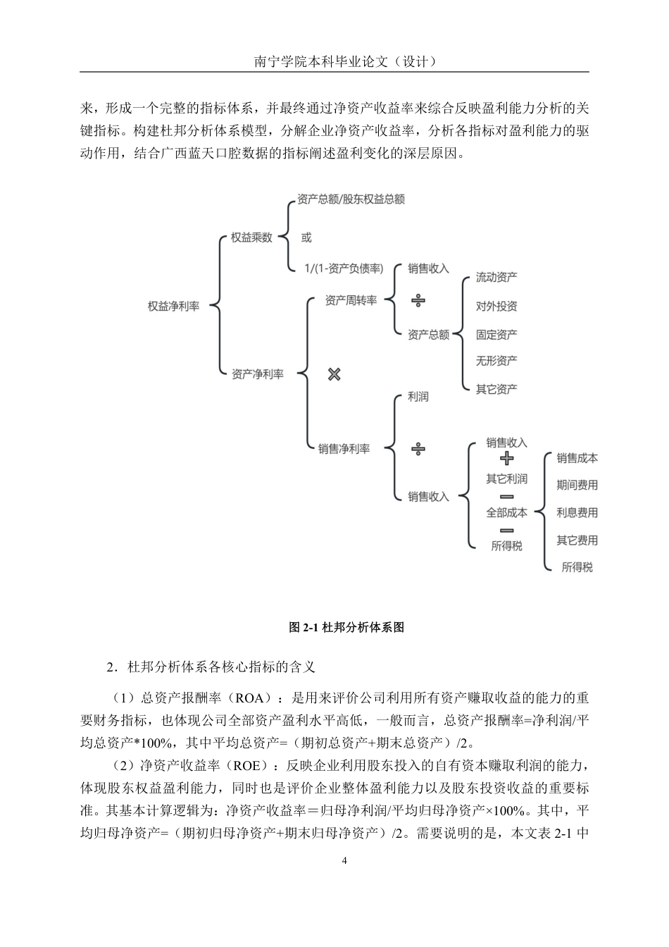 26年CH会计学 杜邦分析体系下口腔医疗盈利能力分析—以蓝天口腔为例终稿全日制-约16858字符.pdf_第7页