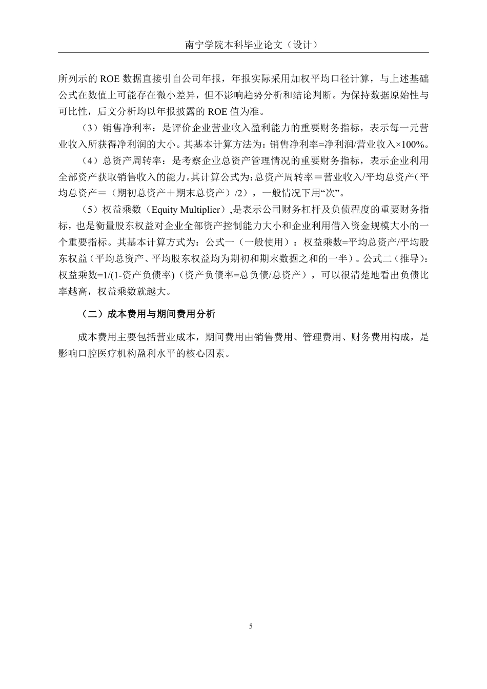 26年CH会计学 杜邦分析体系下口腔医疗盈利能力分析—以蓝天口腔为例终稿全日制-约16858字符.pdf_第8页