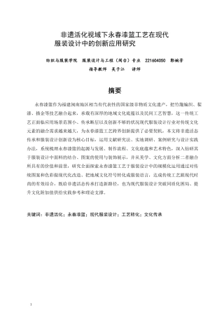 26年CH服装设计工程 非遗活化视域下永春漆篮工艺在现代服装设计中的创新应用研究——漆竹织光(13343字).docx