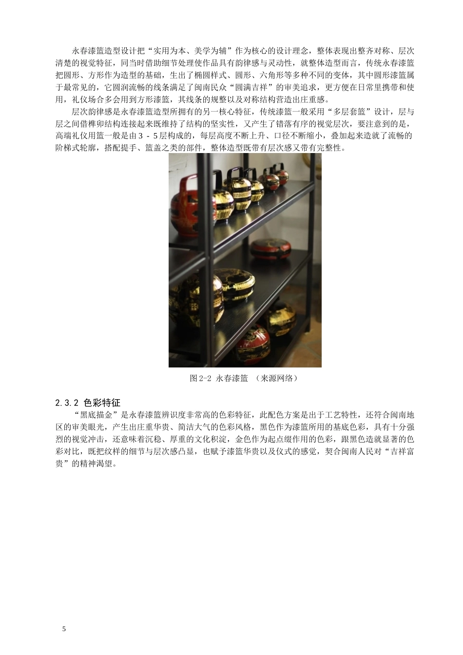26年CH服装设计工程 非遗活化视域下永春漆篮工艺在现代服装设计中的创新应用研究——漆竹织光(13343字).docx_第10页