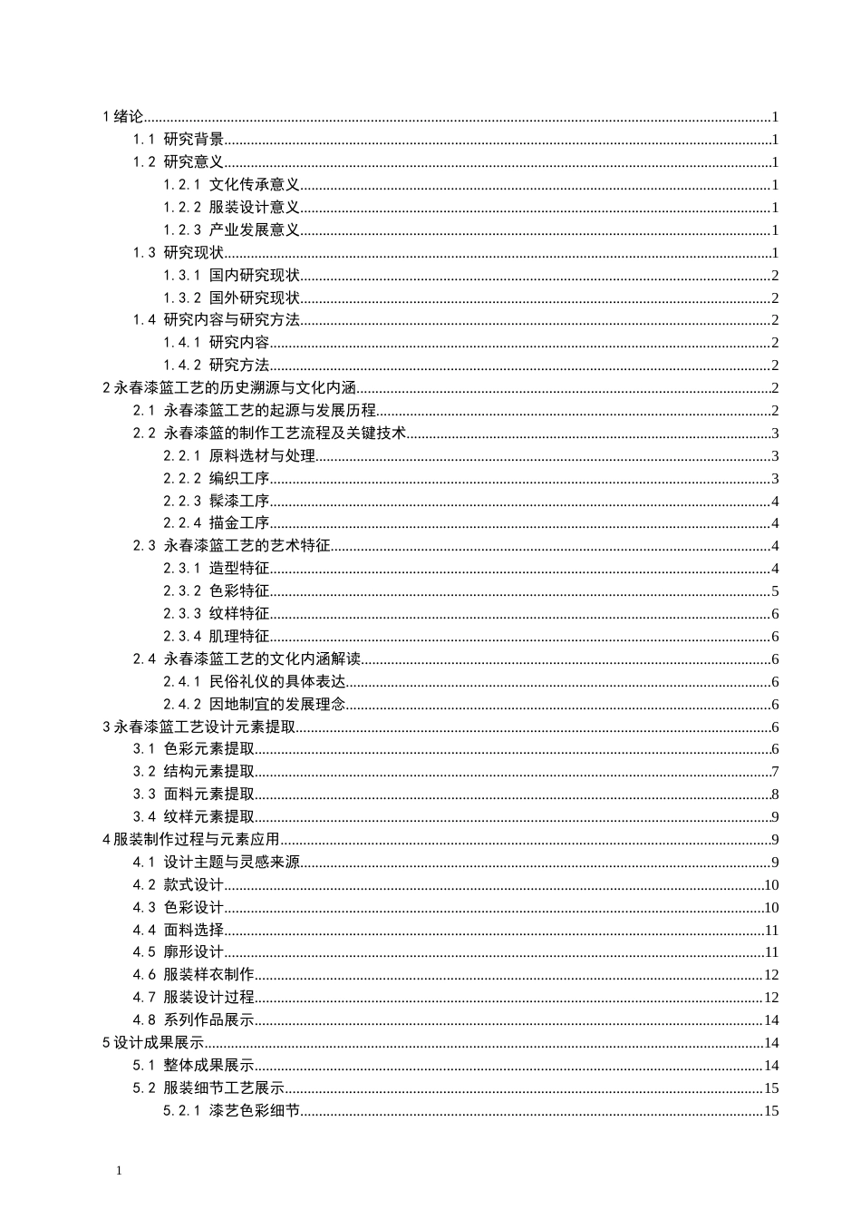 26年CH服装设计工程 非遗活化视域下永春漆篮工艺在现代服装设计中的创新应用研究——漆竹织光(13343字).docx_第4页