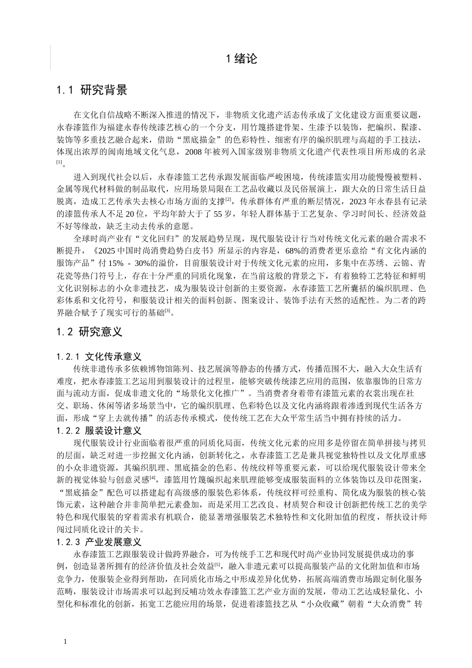 26年CH服装设计工程 非遗活化视域下永春漆篮工艺在现代服装设计中的创新应用研究——漆竹织光(13343字).docx_第6页