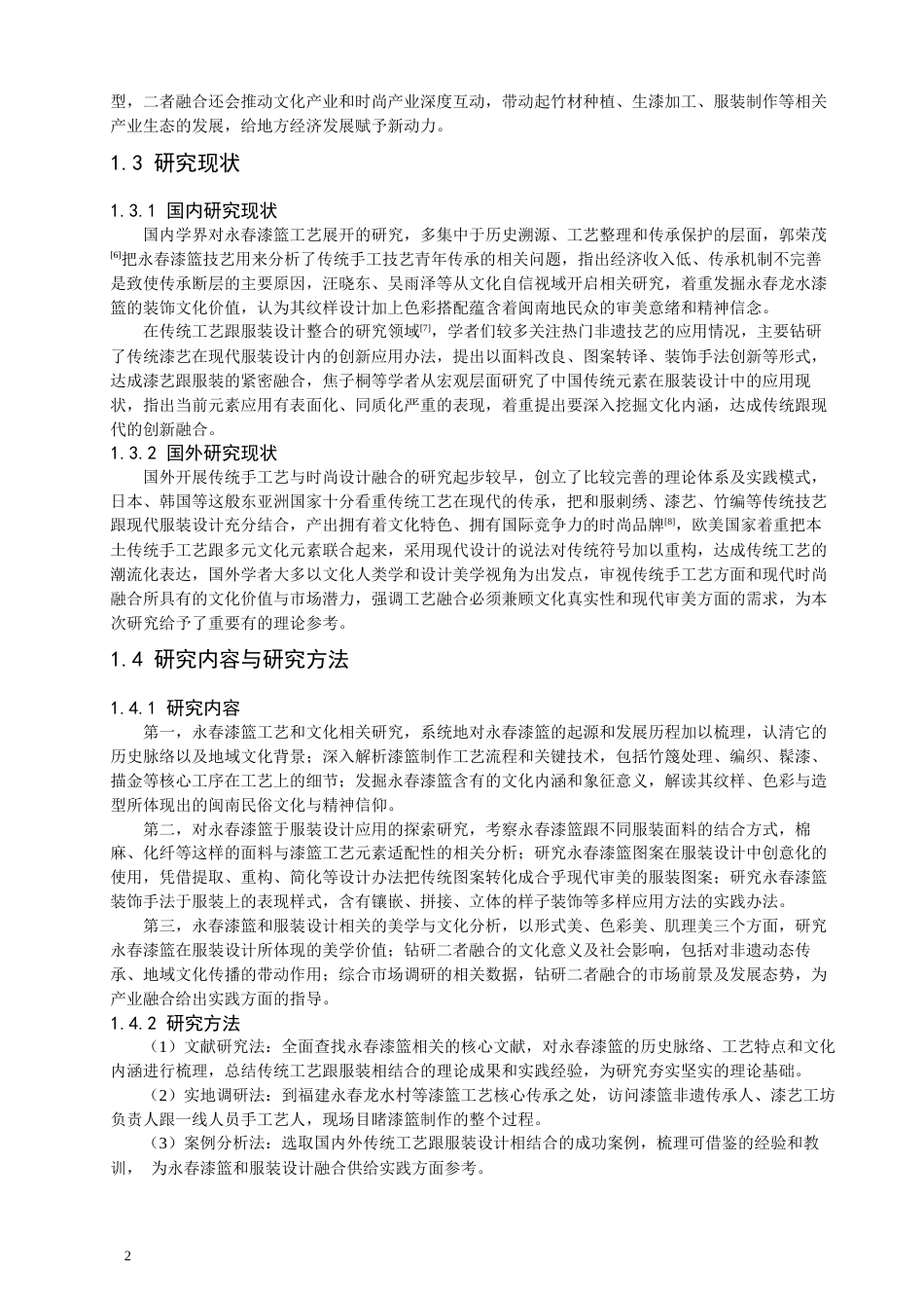 26年CH服装设计工程 非遗活化视域下永春漆篮工艺在现代服装设计中的创新应用研究——漆竹织光(13343字).docx_第7页