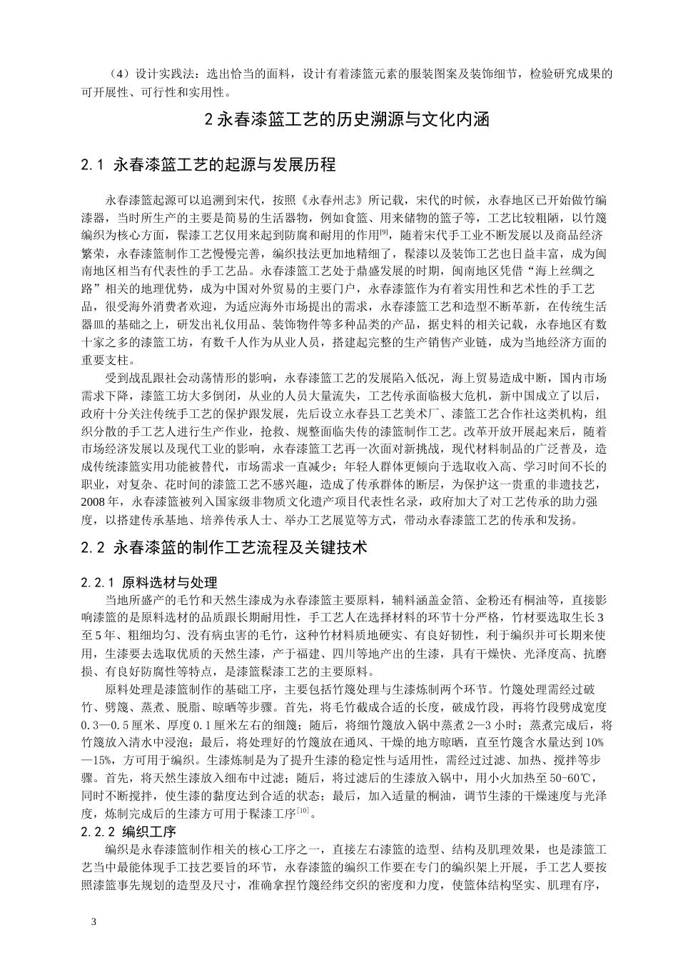 26年CH服装设计工程 非遗活化视域下永春漆篮工艺在现代服装设计中的创新应用研究——漆竹织光(13343字).docx_第8页