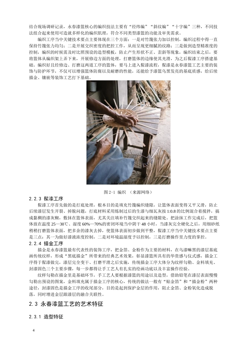 26年CH服装设计工程 非遗活化视域下永春漆篮工艺在现代服装设计中的创新应用研究——漆竹织光(13343字).docx_第9页