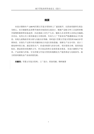 26年CH食品质量与安全 年产1200吨雪梨玉竹复合型饮料工厂设计(18785字).docx