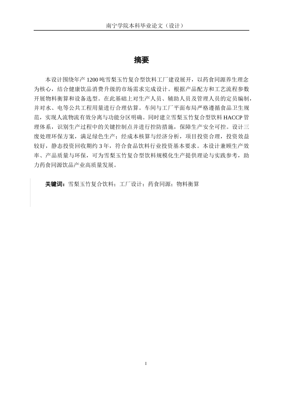 26年CH食品质量与安全 年产1200吨雪梨玉竹复合型饮料工厂设计(18785字).docx_第1页