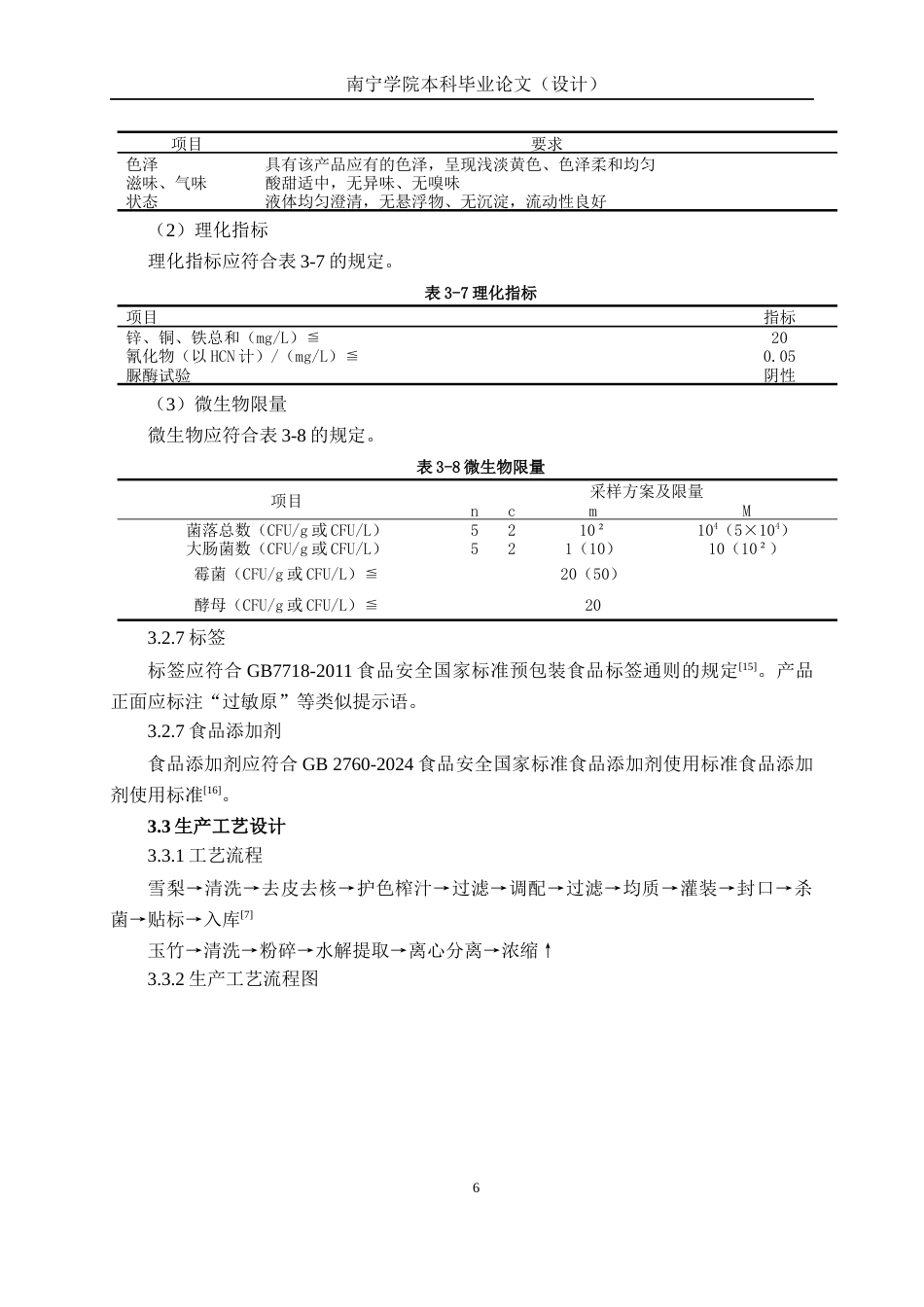26年CH食品质量与安全 年产1200吨雪梨玉竹复合型饮料工厂设计(18785字).docx_第10页
