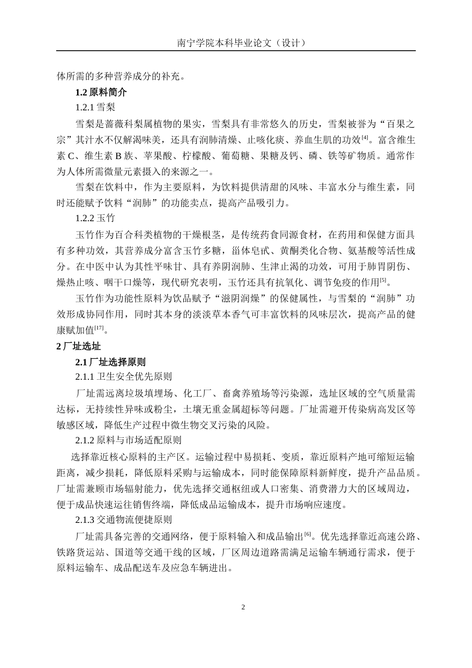 26年CH食品质量与安全 年产1200吨雪梨玉竹复合型饮料工厂设计(18785字).docx_第6页