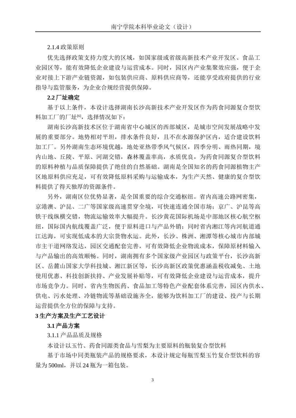 26年CH食品质量与安全 年产1200吨雪梨玉竹复合型饮料工厂设计(18785字).docx_第7页