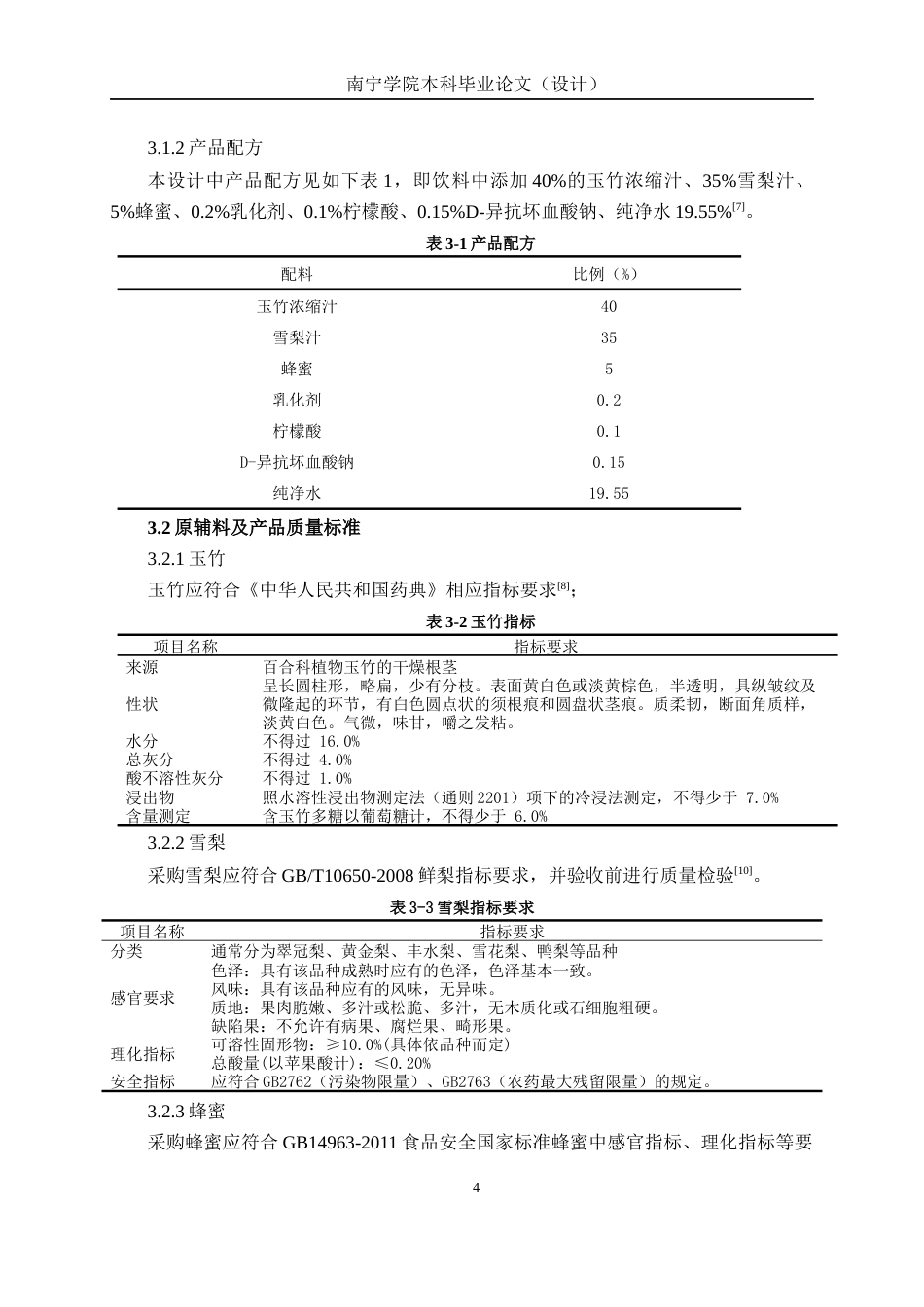 26年CH食品质量与安全 年产1200吨雪梨玉竹复合型饮料工厂设计(18785字).docx_第8页