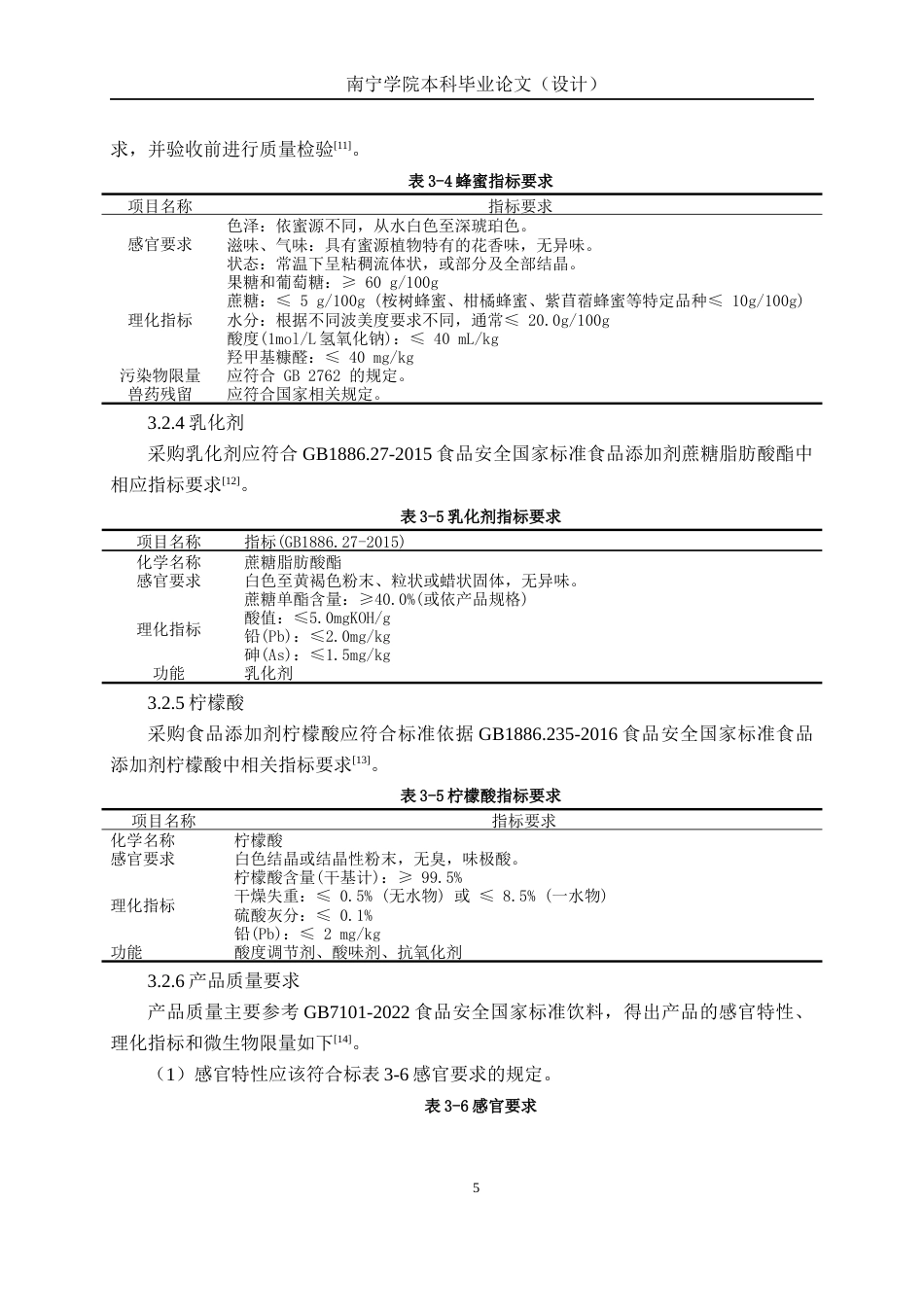 26年CH食品质量与安全 年产1200吨雪梨玉竹复合型饮料工厂设计(18785字).docx_第9页