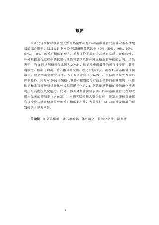 26年CH食品质量与安全 D-阿洛酮糖代糖对番石榴酸奶的品质影响全日制终稿(14415字).docx