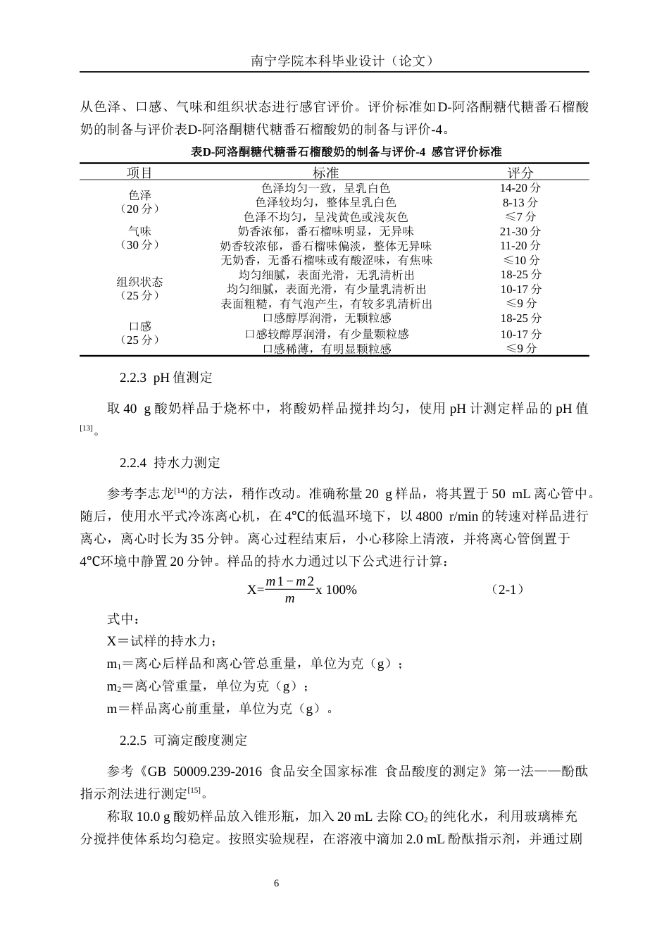 26年CH食品质量与安全 D-阿洛酮糖代糖对番石榴酸奶的品质影响全日制终稿(14415字).docx_第10页