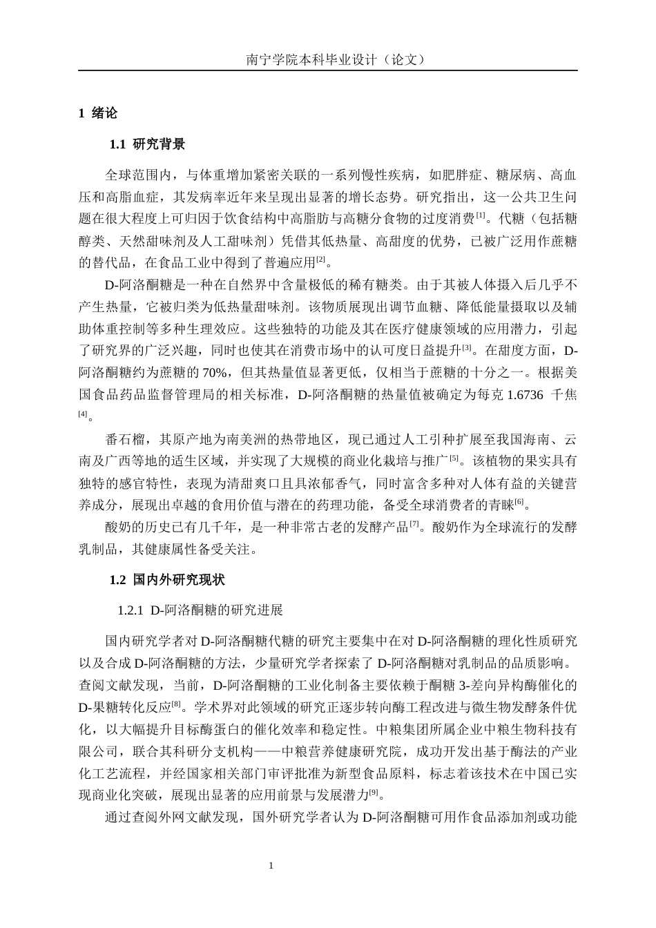 26年CH食品质量与安全 D-阿洛酮糖代糖对番石榴酸奶的品质影响全日制终稿(14415字).docx_第5页