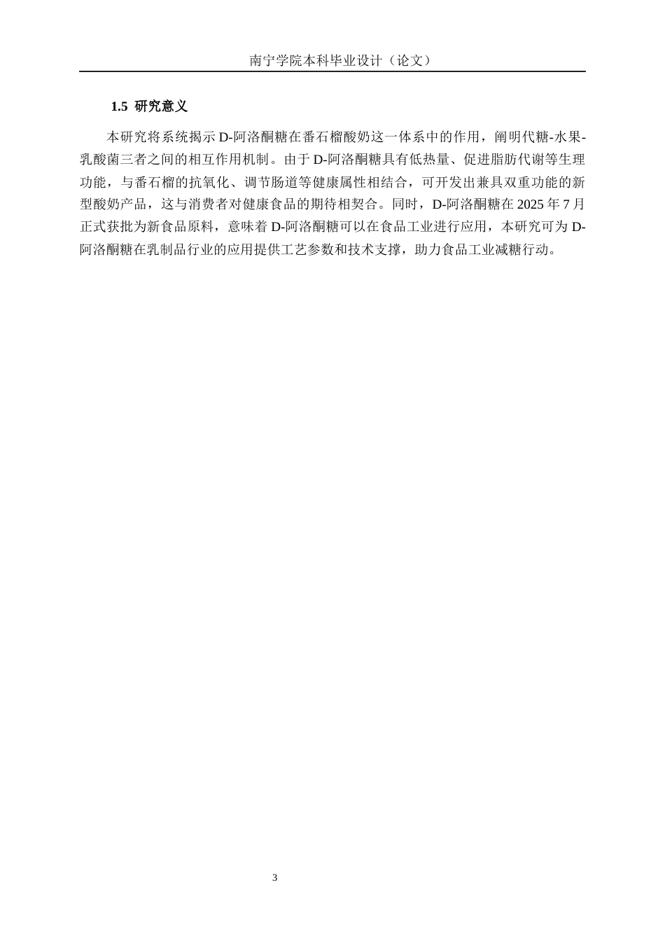 26年CH食品质量与安全 D-阿洛酮糖代糖对番石榴酸奶的品质影响全日制终稿(14415字).docx_第7页