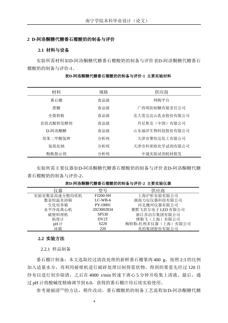 26年CH食品质量与安全 D-阿洛酮糖代糖对番石榴酸奶的品质影响全日制终稿(14415字).docx_第8页
