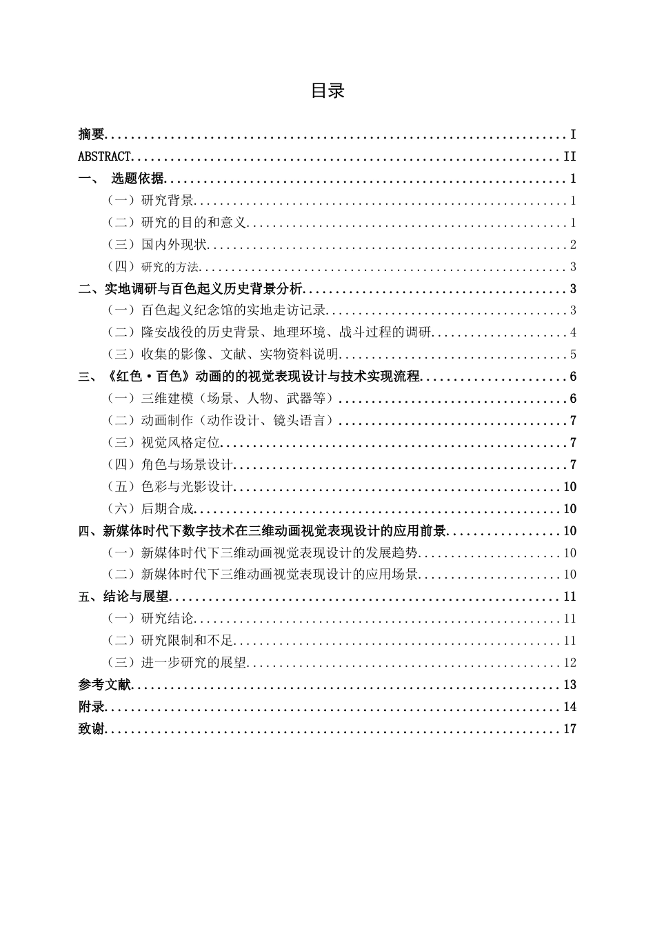26年CH视觉传达设计 《红色·百色》百色起义动画设计终稿全日制(10681字).docx_第4页