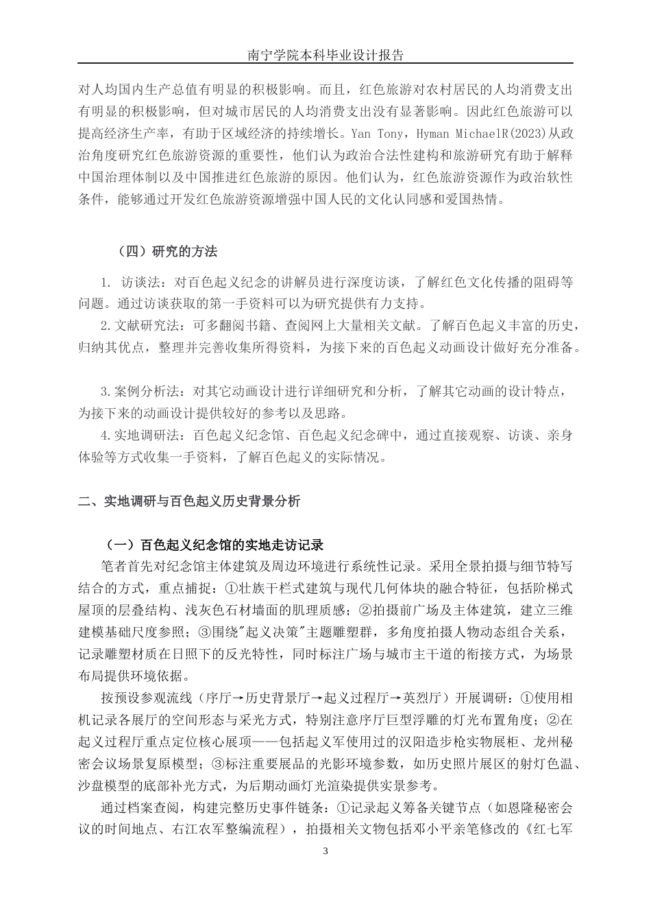 26年CH视觉传达设计 《红色·百色》百色起义动画设计终稿全日制(10681字).docx_第7页