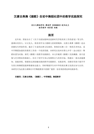26年CH舞蹈学师范 汉唐古典舞《踏歌》在初中舞蹈社团中的教学实践探究-终稿全-约14536字符.pdf