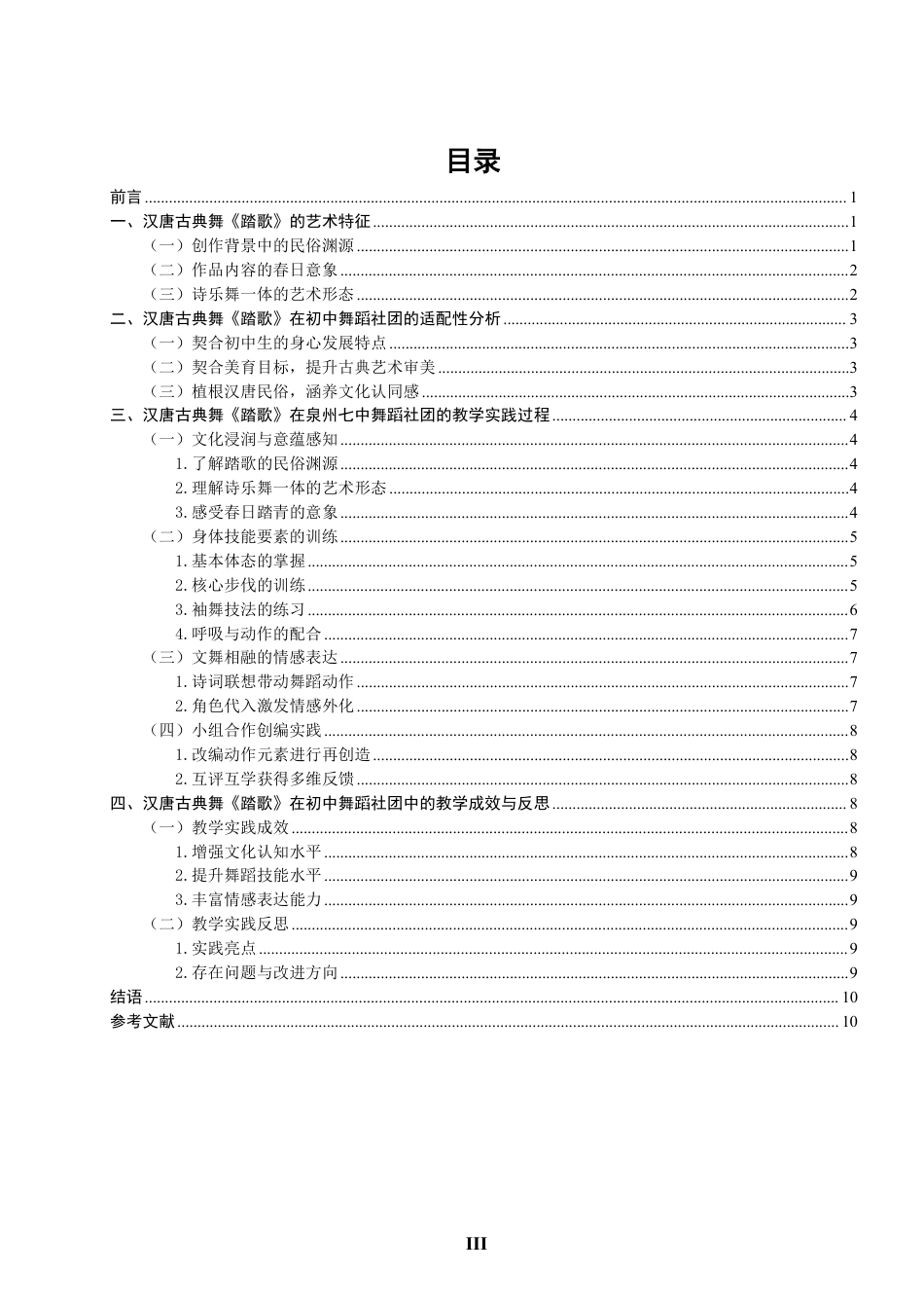 26年CH舞蹈学师范 汉唐古典舞《踏歌》在初中舞蹈社团中的教学实践探究-终稿全-约14536字符.pdf_第3页
