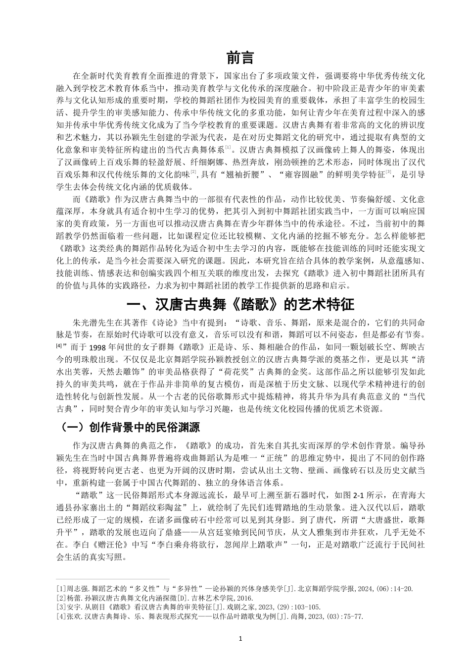 26年CH舞蹈学师范 汉唐古典舞《踏歌》在初中舞蹈社团中的教学实践探究-终稿全-约14536字符.pdf_第4页