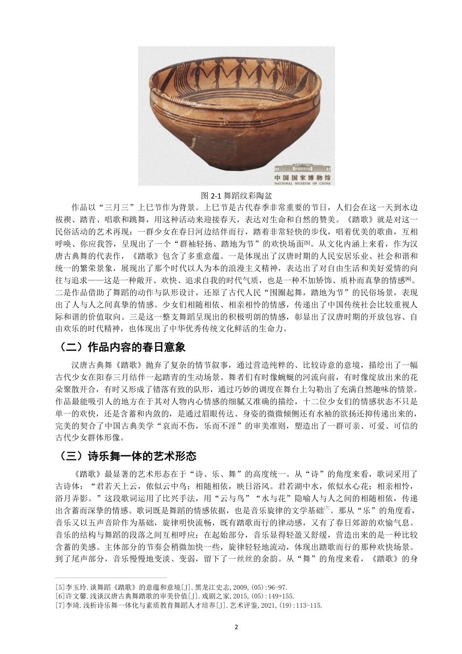 26年CH舞蹈学师范 汉唐古典舞《踏歌》在初中舞蹈社团中的教学实践探究-终稿全-约14536字符.pdf_第5页
