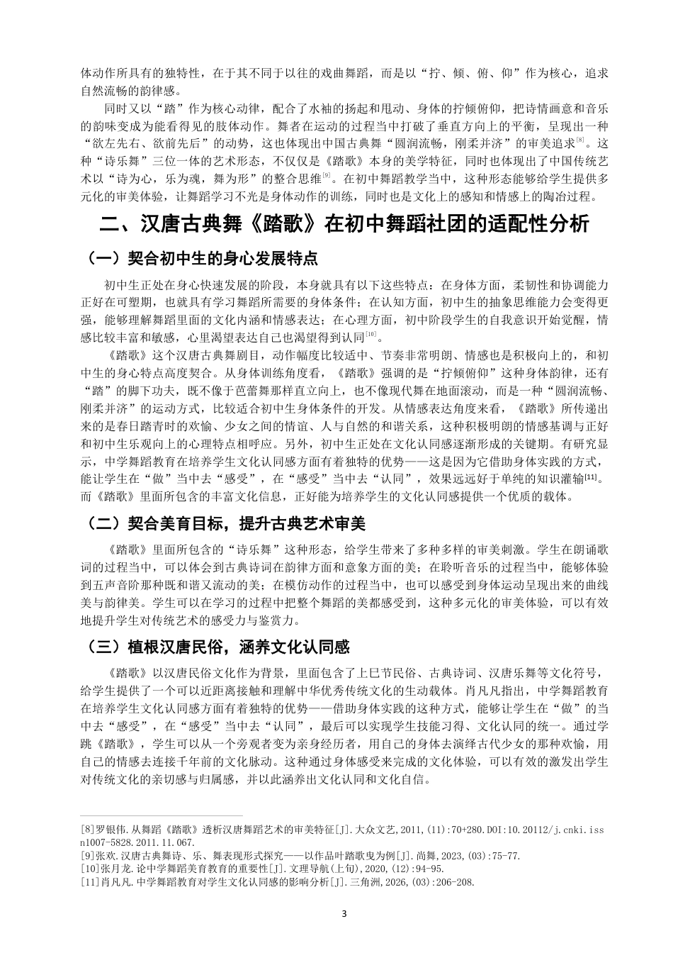 26年CH舞蹈学师范 汉唐古典舞《踏歌》在初中舞蹈社团中的教学实践探究-终稿全-约14536字符.pdf_第6页