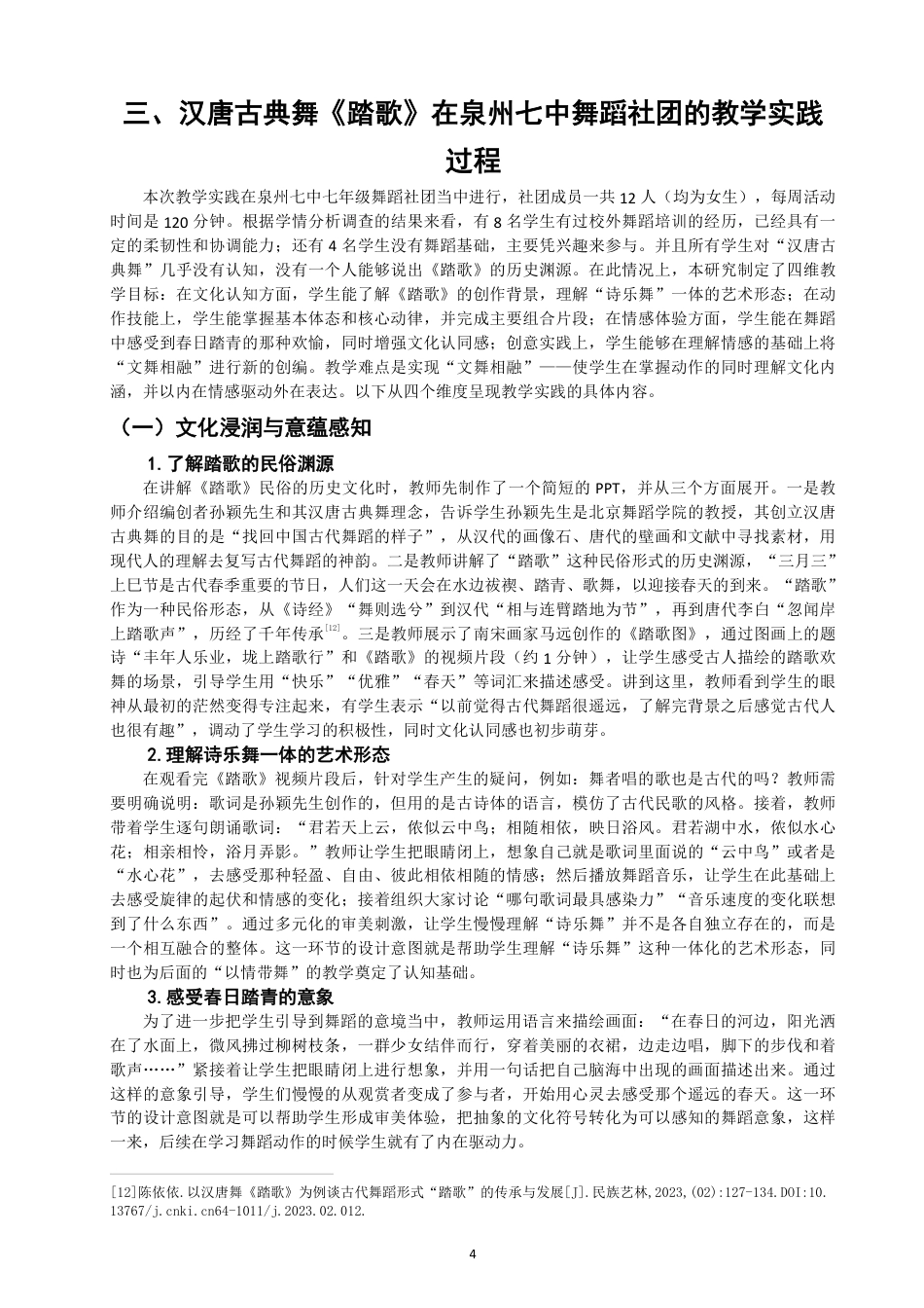 26年CH舞蹈学师范 汉唐古典舞《踏歌》在初中舞蹈社团中的教学实践探究-终稿全-约14536字符.pdf_第7页