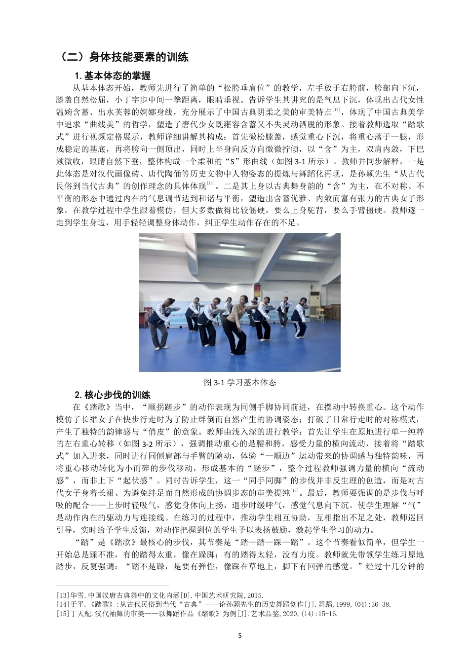 26年CH舞蹈学师范 汉唐古典舞《踏歌》在初中舞蹈社团中的教学实践探究-终稿全-约14536字符.pdf_第8页