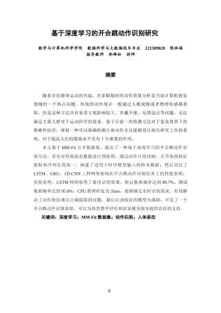 26年CH数据科学与大数据 基于深度学习的开合跳动作识别研究-终稿全(11217字).docx