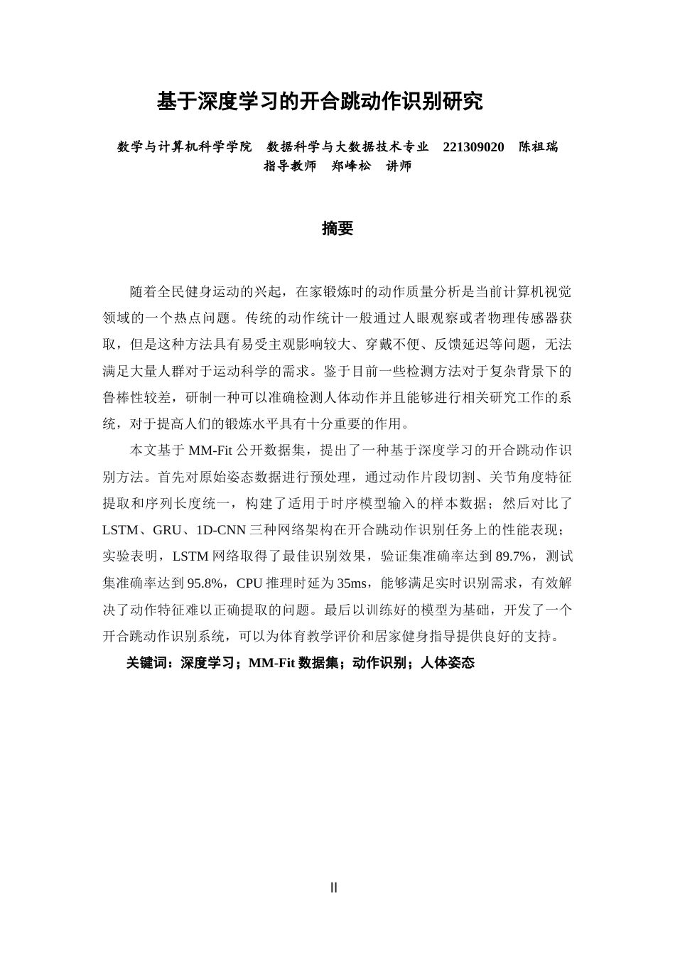 26年CH数据科学与大数据 基于深度学习的开合跳动作识别研究-终稿全(11217字).docx_第1页