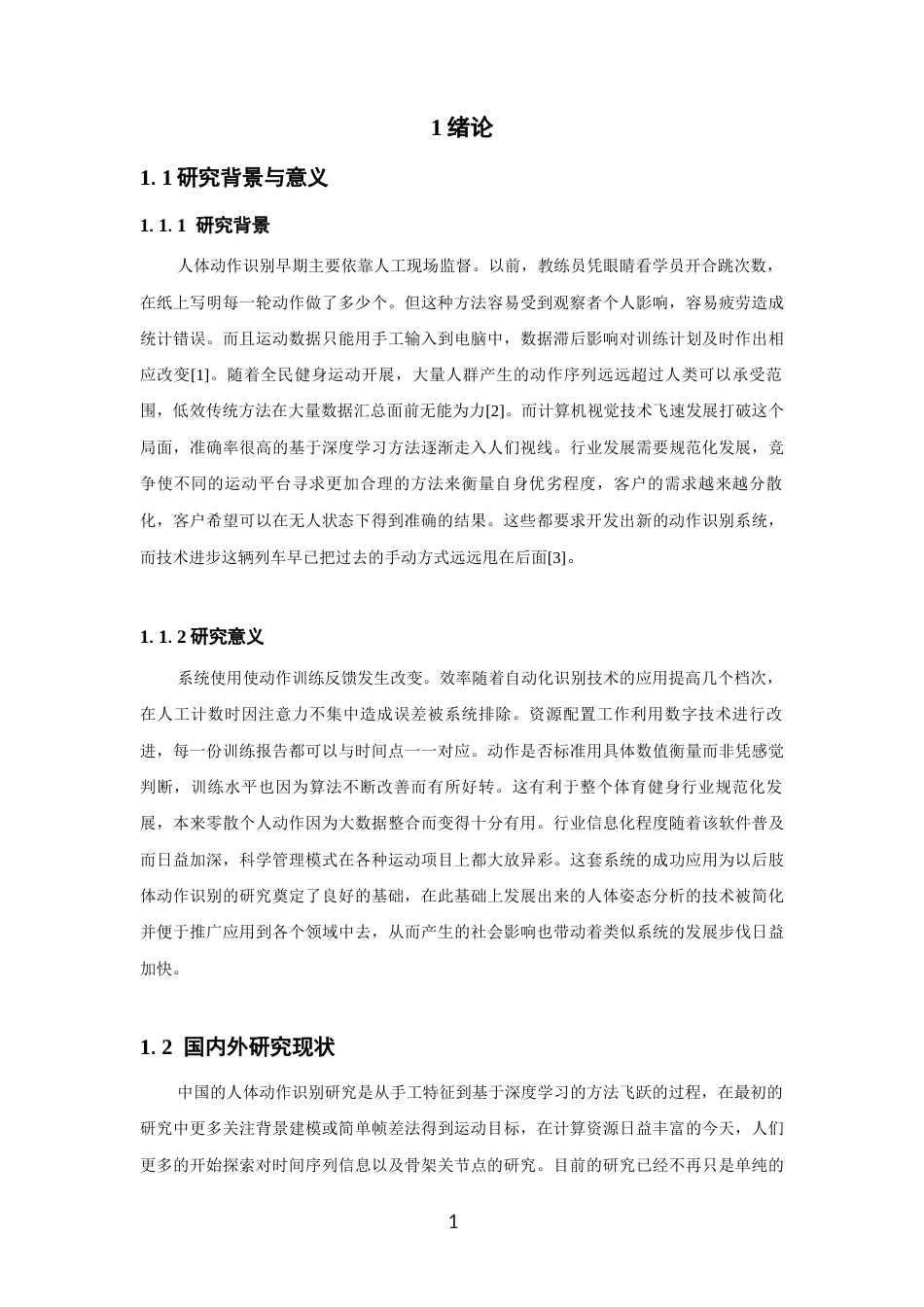 26年CH数据科学与大数据 基于深度学习的开合跳动作识别研究-终稿全(11217字).docx_第5页