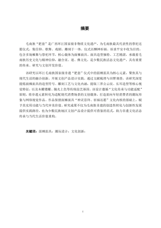 26年CH视觉传达设计 环江毛南族非遗技艺与现代生活结合的“毛南元素”文创产品设计终稿全日制-约11582字符.pdf