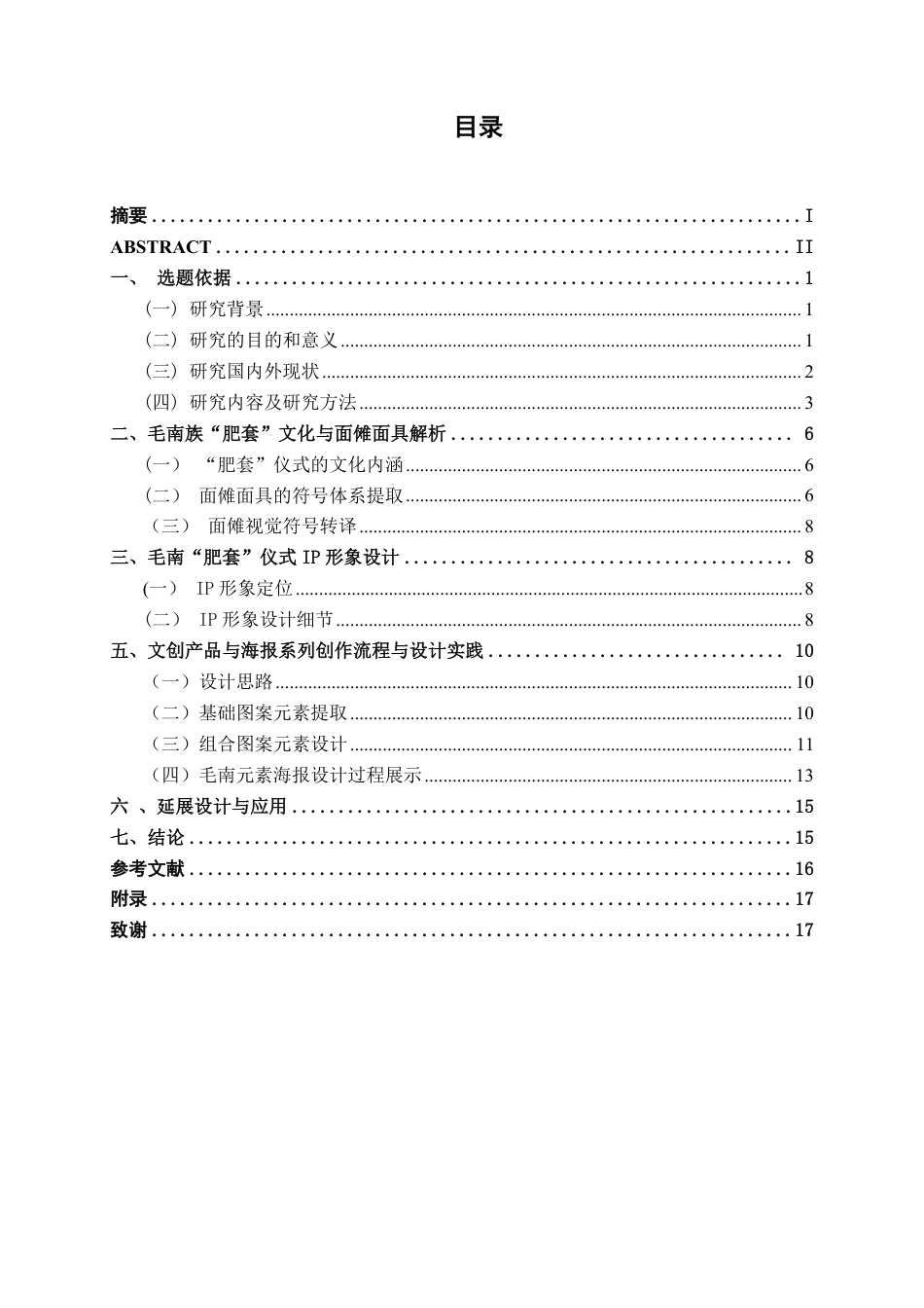26年CH视觉传达设计 环江毛南族非遗技艺与现代生活结合的“毛南元素”文创产品设计终稿全日制-约11582字符.pdf_第3页