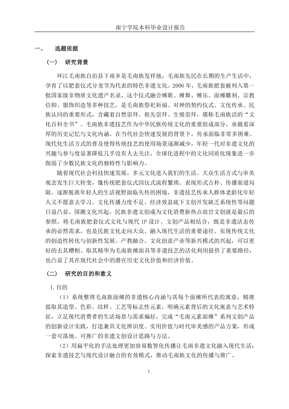 26年CH视觉传达设计 环江毛南族非遗技艺与现代生活结合的“毛南元素”文创产品设计终稿全日制-约11582字符.pdf_第4页