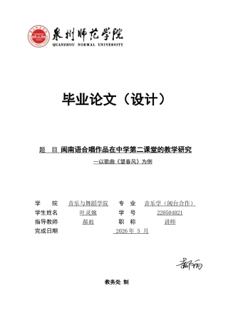 26年CH音乐学师范 闽南语合唱作品在中学第二课堂的教学研究—以歌曲《望春风》为例-终稿全(13595字).docx