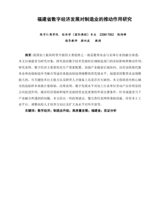 26年CH经济学 福建省数字经济发展对制造业的推动作用研究-终稿全日制-约21345字符.pdf