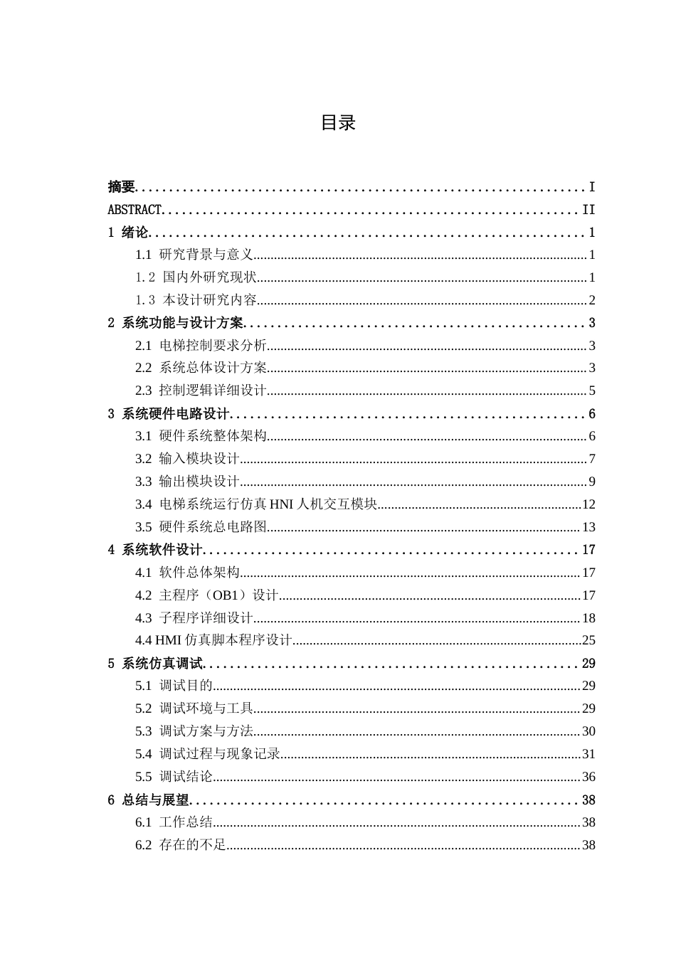 26年CH机械自动化 电梯自动控制系统设计终稿全日制(19358字).docx_第3页