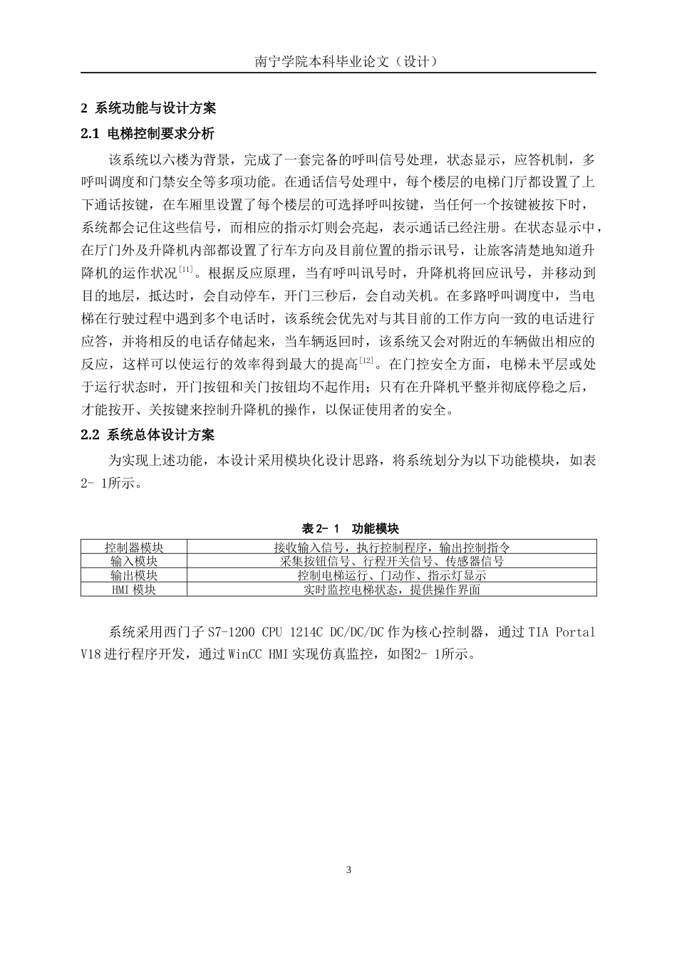 26年CH机械自动化 电梯自动控制系统设计终稿全日制(19358字).docx_第7页