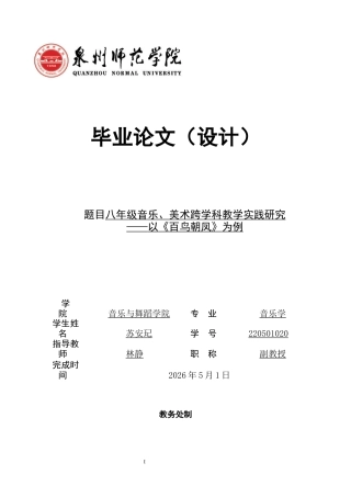 26年CH音乐学师范 关键词：新课程标准；音美跨学科教学；八年级；教学实践；核心素养-终稿全(13907字).docx