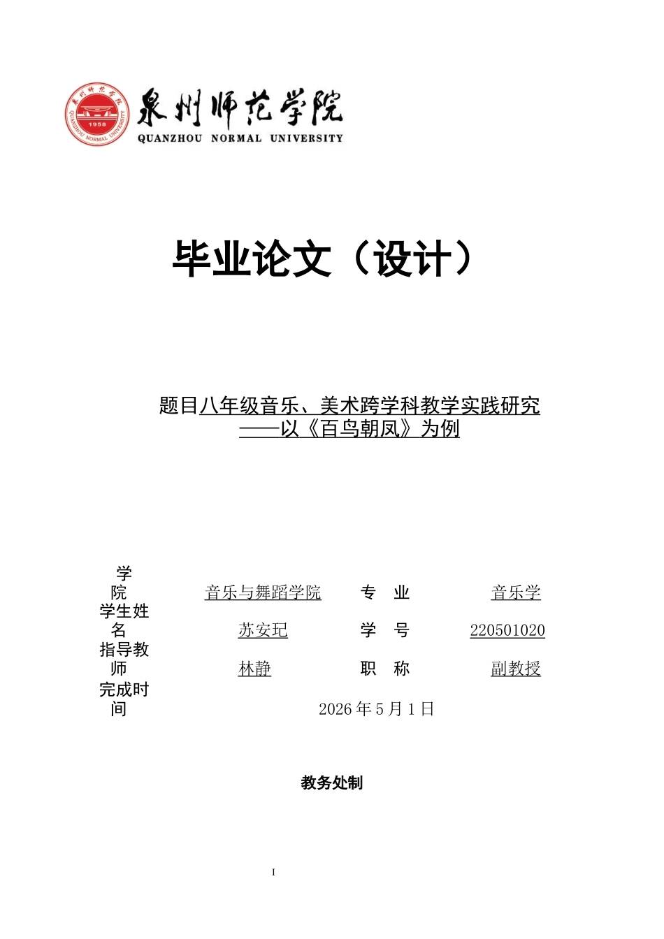 26年CH音乐学师范 关键词：新课程标准；音美跨学科教学；八年级；教学实践；核心素养-终稿全(13907字).docx_第1页