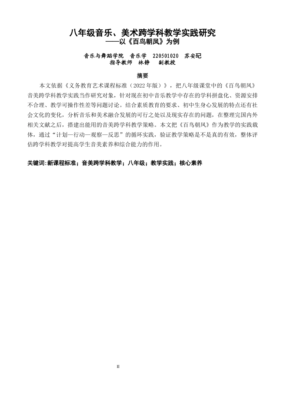 26年CH音乐学师范 关键词：新课程标准；音美跨学科教学；八年级；教学实践；核心素养-终稿全(13907字).docx_第2页