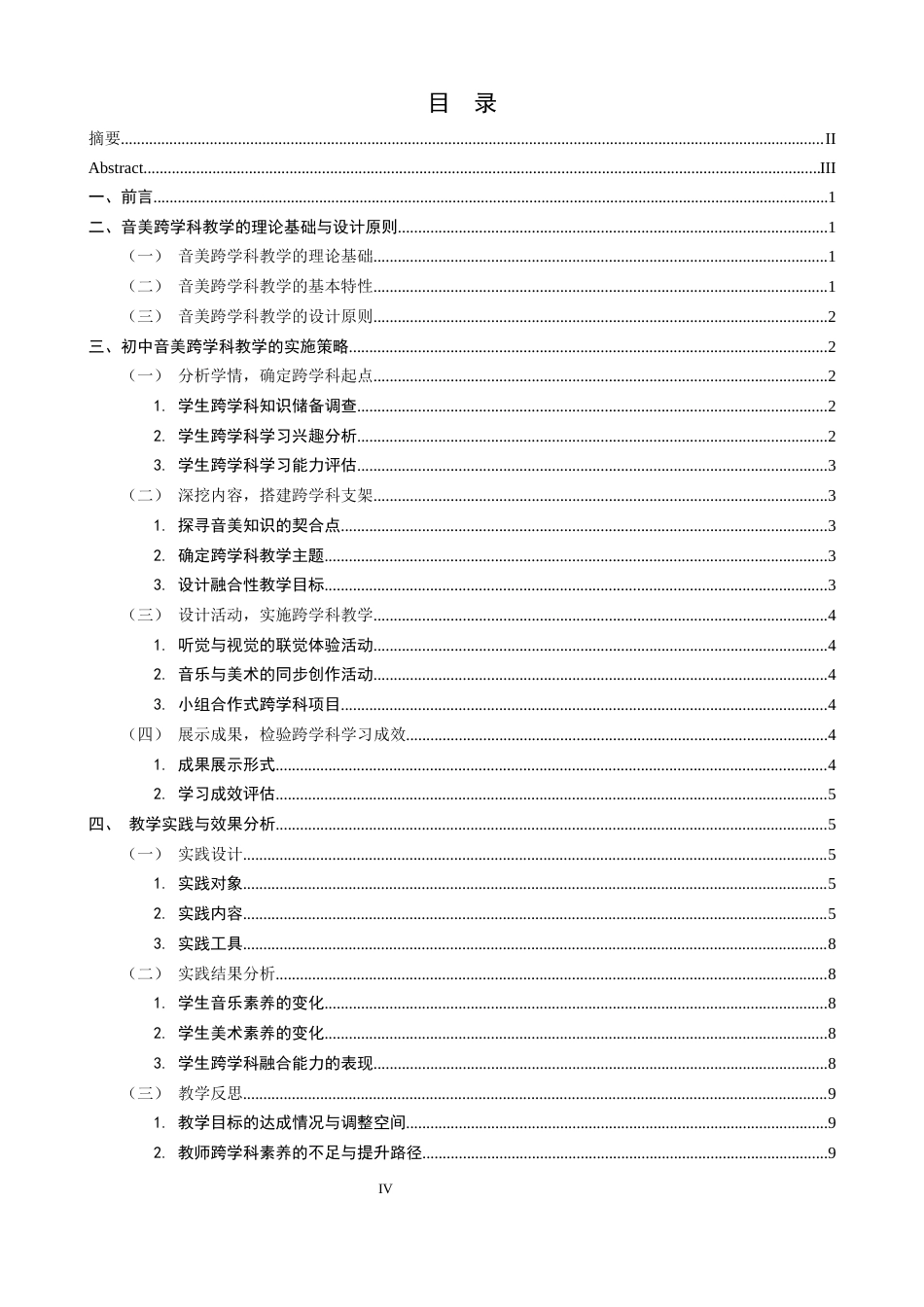 26年CH音乐学师范 关键词：新课程标准；音美跨学科教学；八年级；教学实践；核心素养-终稿全(13907字).docx_第4页