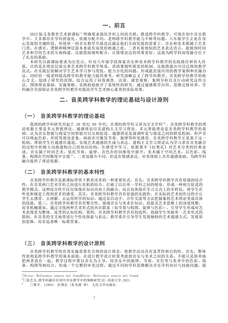 26年CH音乐学师范 关键词：新课程标准；音美跨学科教学；八年级；教学实践；核心素养-终稿全(13907字).docx_第6页