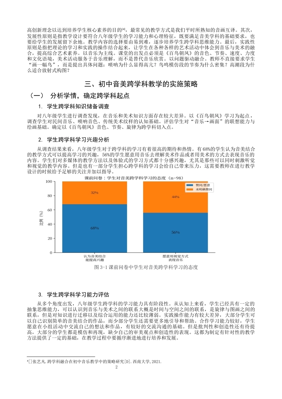 26年CH音乐学师范 关键词：新课程标准；音美跨学科教学；八年级；教学实践；核心素养-终稿全(13907字).docx_第7页
