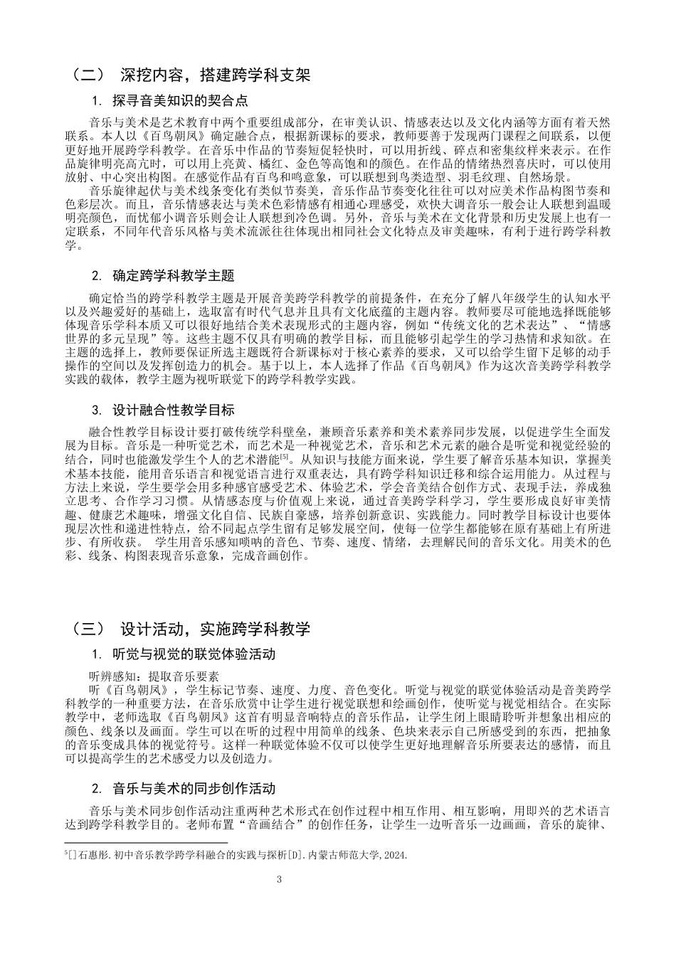 26年CH音乐学师范 关键词：新课程标准；音美跨学科教学；八年级；教学实践；核心素养-终稿全(13907字).docx_第8页