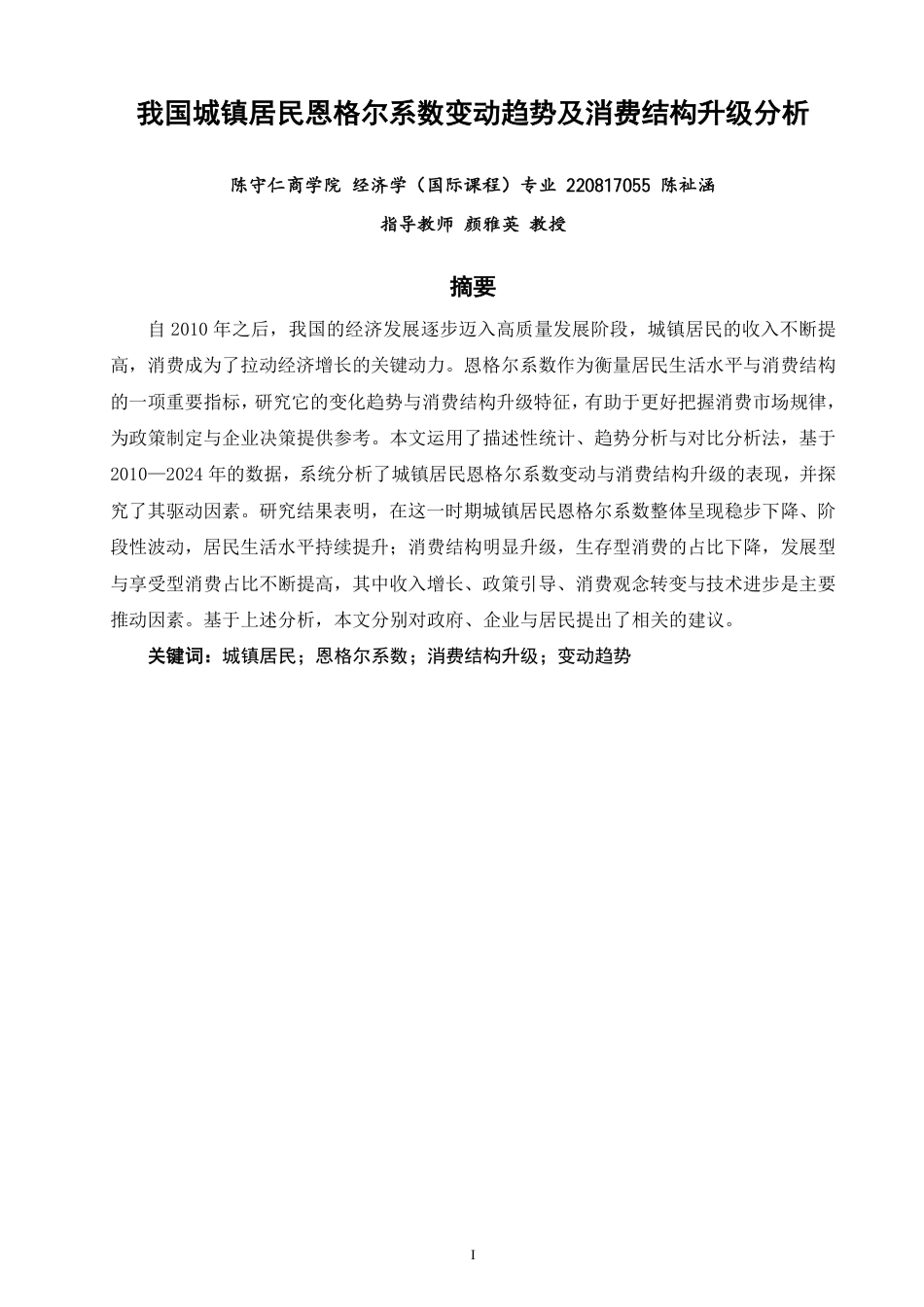 26年CH经济学 我国城镇居民恩格尔系数变动趋势及消费结构升级分析-终稿全日制-约16381字符.pdf_第1页