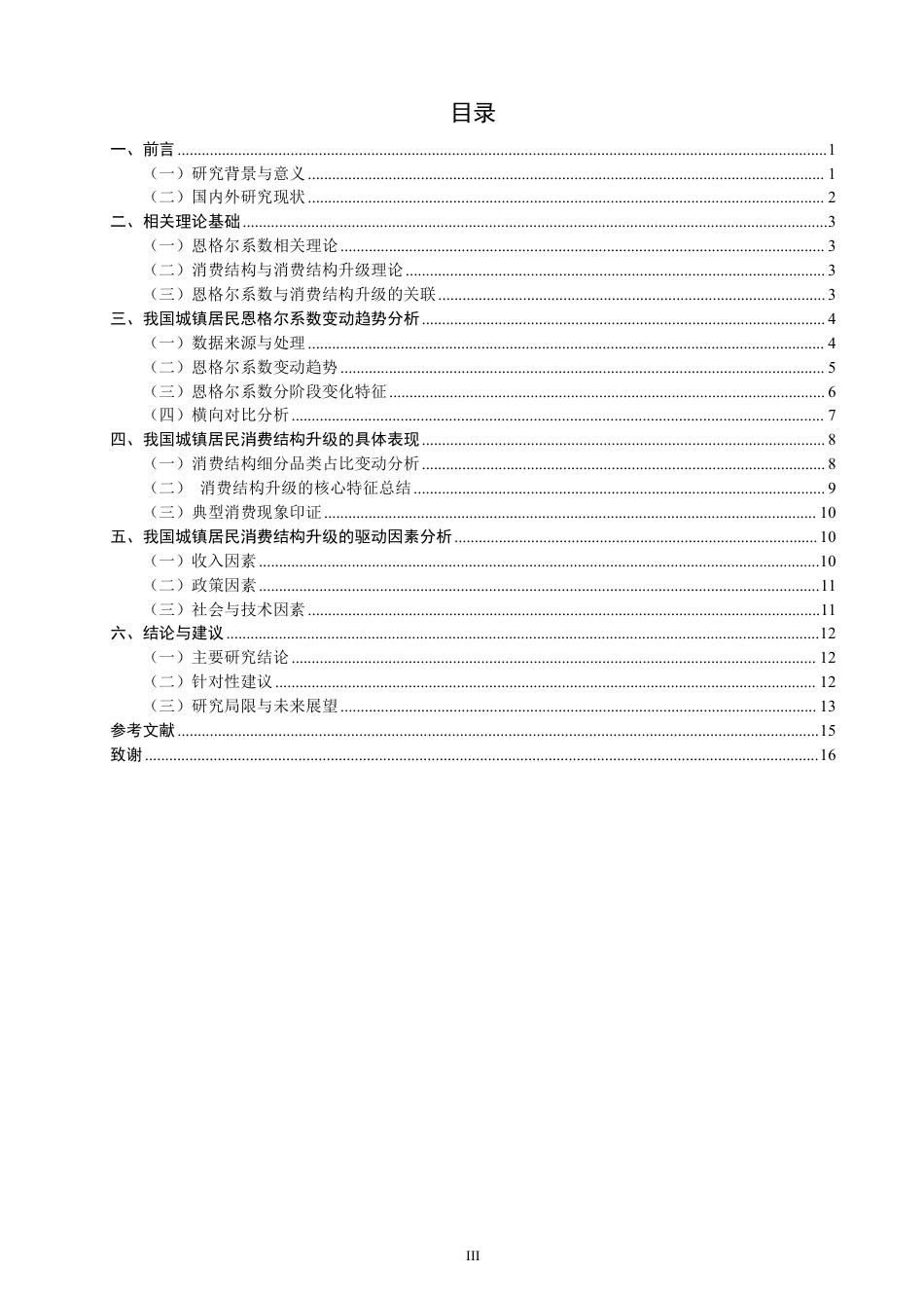 26年CH经济学 我国城镇居民恩格尔系数变动趋势及消费结构升级分析-终稿全日制-约16381字符.pdf_第3页