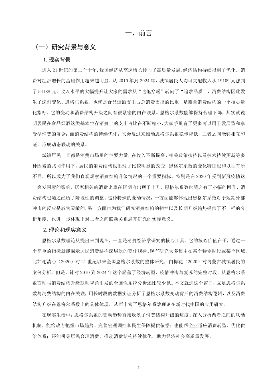 26年CH经济学 我国城镇居民恩格尔系数变动趋势及消费结构升级分析-终稿全日制-约16381字符.pdf_第4页
